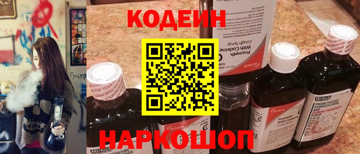 Кодеиновый сироп Lean Purple Drank  Codein напиток Lean (лин)  Верхняя Пышма  Вход с VPN 